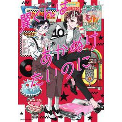 翼くんはあかぬけたいのに<１０>(裏少年サンデーコミックス) [コミック]