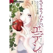 さようなら、エデン。<１>(フラワーコミックス α) [コミック]