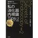 教科書では教えてくれない！　私の消化器内視鏡Tips Vol.2 ＋レジェンドTips－とっておきの“コツ”を伝授します [単行本]