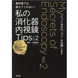 教科書では教えてくれない！　私の消化器内視鏡Tips Vol.2 ＋レジェンドTips－とっておきの“コツ”を伝授します [単行本]