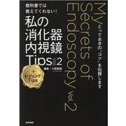 教科書では教えてくれない！　私の消化器内視鏡Tips Vol.2 ＋レジェンドTips－とっておきの“コツ”を伝授します [単行本]