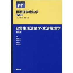 日常生活活動学・生活環境学 第6版 第6版 (標準理学療法学 専門分野) [全集叢書]