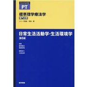 日常生活活動学・生活環境学 第6版 第6版 (標準理学療法学 専門分野) [全集叢書]