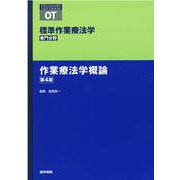作業療法学概論 第4版 第4版 (標準作業療法学 専門分野) [全集叢書]