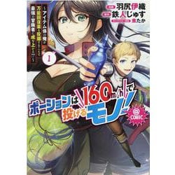 ポーションは160km/hで投げるモノ！～アイテム係の俺が万能回復薬を投擲することで最強の冒険者に成り上がる!?～＠COMIC 第1巻<1>(コロナ・コミックス) [コミック]