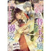 婚約破棄された替え玉令嬢、初恋の年上王子に溺愛される〈2〉 [単行本]