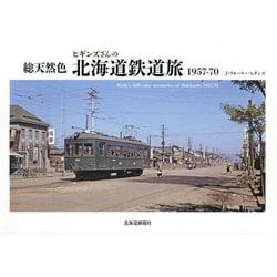 総天然色 ヒギンズさんの北海道鉄道旅1957-70 [単行本]