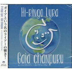 Hi-Ringo Lyra（ヒーリンゴライアー） ガイアチャンプルー Gaia chanpuru(Hi-Ringo Lyra) [磁性媒体など]