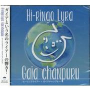 Hi-Ringo Lyra（ヒーリンゴライアー） ガイアチャンプルー Gaia chanpuru(Hi-Ringo Lyra) [磁性媒体など]