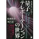 未来をつかめ!量子テレポーテーションの世界 [単行本]