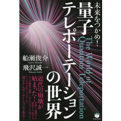 未来をつかめ!量子テレポーテーションの世界 [単行本]