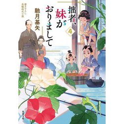 拙者、妹がおりまして〈4〉(双葉文庫) [文庫]