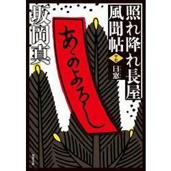 曰窓―照れ降れ長屋風聞帖〈17〉(双葉文庫) [文庫]