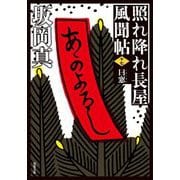 曰窓―照れ降れ長屋風聞帖〈17〉(双葉文庫) [文庫]