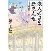 浪人若さま 新見左近決定版〈1〉闇の剣(双葉文庫) [文庫]