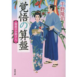 覚悟の算盤―湯屋のお助け人〈3〉 新装版 (双葉文庫) [文庫]