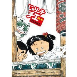 じゃりン子チエ〈24〉(双葉文庫) [文庫]