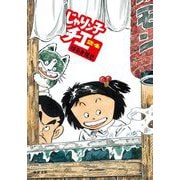 じゃりン子チエ〈24〉(双葉文庫) [文庫]
