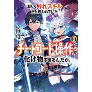 おい、外れスキルだと思われていた"チートコード操作"が化け物すぎるんだが。〈3〉(モンスター文庫) [文庫]