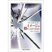イメージは殺すことができるか(叢書・ウニベルシタス) [全集叢書]