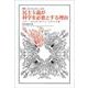 民主主義が科学を必要とする理由(叢書・ウニベルシタス) [全集叢書]
