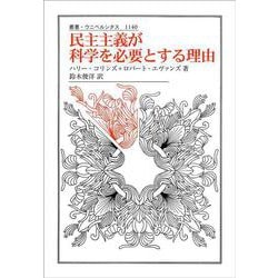民主主義が科学を必要とする理由(叢書・ウニベルシタス) [全集叢書]