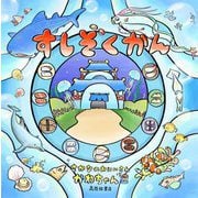 すしぞくかん [絵本]