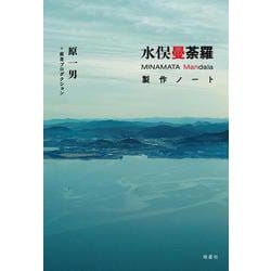 水俣曼荼羅―製作ノート [単行本]
