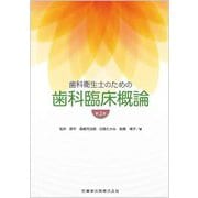 歯科衛生士のための歯科臨床概論 第2版 [単行本]