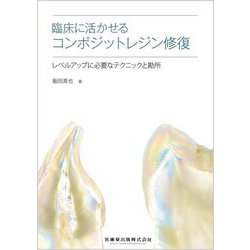 臨床に活かせるコンポジットレジン修復―レベルアップに必要なテクニックと勘所 [単行本]