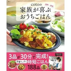 cotoの家族が喜ぶおうちごはん(TJMOOK) [ムックその他]