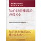 知的財産権訴訟の煌めき―髙部眞規子裁判官退官記念論文集 [単行本]