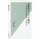 保健所の「コロナ戦記」TOKYO2020-2021(光文社新書) [新書]