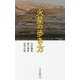 火星の歩き方(光文社新書) [新書]