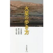 火星の歩き方(光文社新書) [新書]