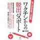 脳の化学的支配と人体実験 ワクチンからの脱出パスポート [単行本]