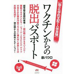 脳の化学的支配と人体実験 ワクチンからの脱出パスポート [単行本]