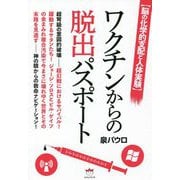 脳の化学的支配と人体実験 ワクチンからの脱出パスポート [単行本]
