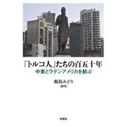 「トルコ人」たちの百五十年―中東とラテンアメリカを結ぶ [単行本]