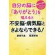 自分の脳に「ありがとう」を唱えると不安脳・病気脳とさよならできる! [単行本]