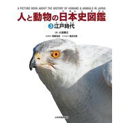 人と動物の日本史図鑑〈3〉江戸時代 [図鑑]