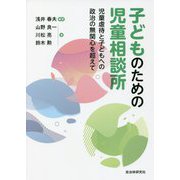 子どものための児童相談所―児童虐待と子どもへの政治の無関心を超えて [単行本]