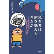 私たちは何を悩んできたか―高校生が語った子どものころの悩み [単行本]