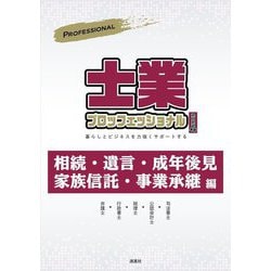 士業プロフェッショナル〈2022年版〉―暮らしとビジネスを力強くサポートする 相続・遺言・成年後見・家族信託・事業承継編 [単行本]