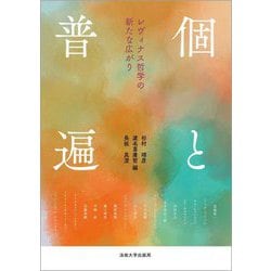 個と普遍―レヴィナス哲学の新たな広がり [単行本]
