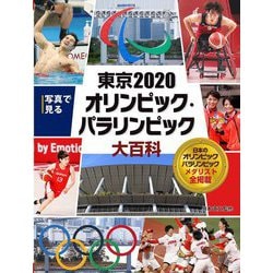 写真で見るオリンピック大百科〈7〉写真で見る東京2020オリンピック・パラリンピック大百科 [単行本]