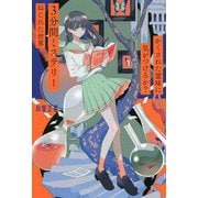 かくされた意味に気がつけるか?3分間ミステリー ねじれた世界 [単行本]