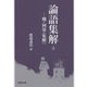 論語集解〈上〉―魏・何晏(集解)(早稲田文庫) [文庫]