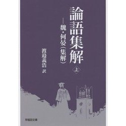 論語集解〈上〉―魏・何晏(集解)(早稲田文庫) [文庫]
