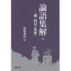 論語集解〈下〉―魏・何晏(集解)(早稲田文庫) [文庫]